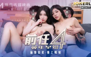 MD-0308 前任4之英年早婚 偷情舊愛強上戝婊