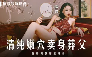 MD-0312 清純嫩穴賣身葬父 捆綁調教精液淋身