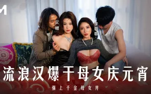 MD-0313 元宵特輯 流浪漢爆幹母女慶元宵 強上千金母女丼