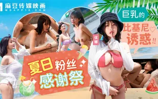 MD-0317 夏日泳裝粉絲感謝祭 巨乳的比基尼誘惑 優娜