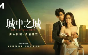 MD-0318 城中之城 美人陷阱 酒後亂性 林思妤