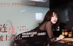 MD-0014 連續被上的OL 快遞篇 王茜