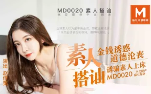 MD-0020 素人搭訕 金錢誘惑 誘騙素人上床 趙佳美