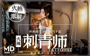 MD-0056 火辣女刺青師 外表高冷 內在騷氣十足 艾秋
