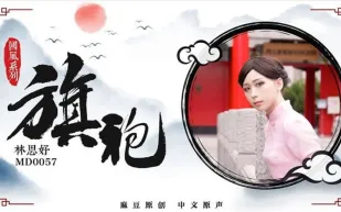 MD-0057 國風系列旗袍 林思妤