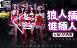 MD-0080-1 狼人插誰人插 女神VS色狼