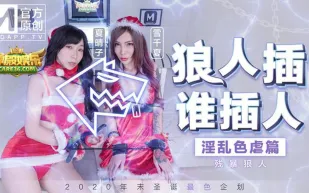 MD-0080-3 狼人插誰人插 淫亂色虐篇 殘暴狼人