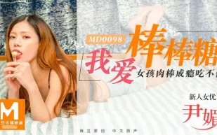 MD-0098 我愛棒棒糖 女孩肉棒成癮吃不停 尹媚