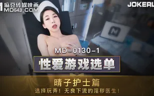MD-0130-1 性愛遊戲選單 晴子護士篇 選擇玩弄無良下流的淫穢醫生 夏晴子