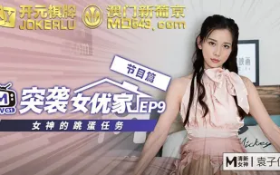 突襲女優計劃 EP9 節目篇 袁子儀 女神的跳蛋任務