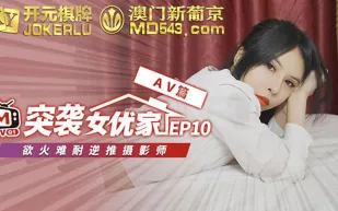 突襲女優計劃 EP10 AV篇 歐妮 欲火難耐逆推攝影師