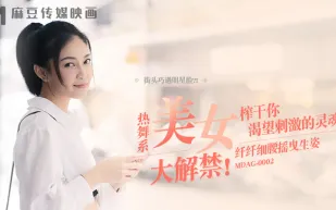 MDAG-0002 街頭狩獵EP2 熱舞系美女 纖纖細腰搖曳生姿.榨幹你渴望刺激的靈魂