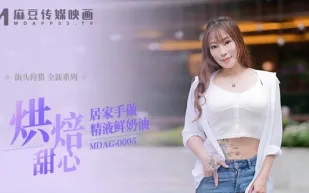 MDAG-0005 街頭狩獵 烘培甜心居家手做精液鮮奶油