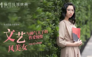 MDAG-0008 文藝風美女與帥氣王子的性愛憧憬