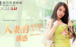 MDAG-0012 人妻的誘惑