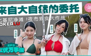 MDC-EX-03 女優成事屋EP3 來自大自然的委托