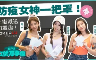 MDCEX-01 夏晴子 周甯 嵐湘庭 女優萬事屋 EP2 防疫女神一把罩 上街派送口罩趣