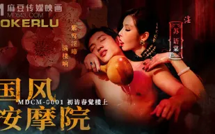 MDCM-0001 國風按摩院 初訪春覺樓上
