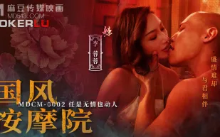 MDCM-0002 國風按摩院 任是無情也動人