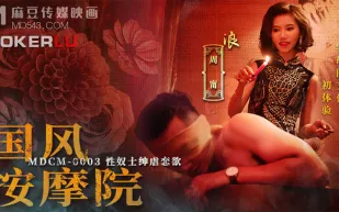 MDCM-0003 國風按摩院 性奴士紳虐戀欲
