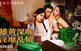 MDCM-0009 國風特別篇 白蛇傳 雄黃深喉.淫靡亂情
