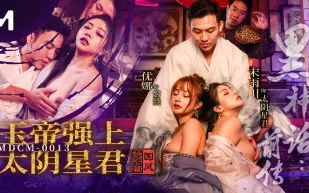 MDCM-0013 黑神話前傳 玉帝強上太陰星君 宋雨川 優娜