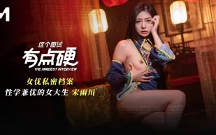 MDHG-0021 這個面試有點硬 性學兼優的大學生 宋雨川