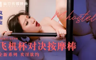 MDHT-0008 飛機杯對決按摩棒