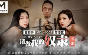 MDL-0002-2 夏晴子 蘇語棠 請做我的奴隸 下集 在魔鬼面前每個人都是奴隸 