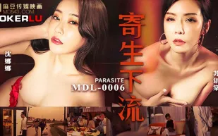 MDL-0006 蘇語棠 沈娜娜 寄生下流 
