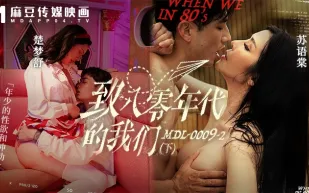 MDL-0009-2 致八零年代的我們 下集 年少的情欲和迷惘
