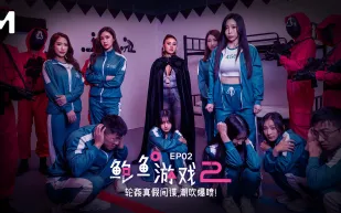 MDL-0010-2 鮑魚遊戲2 輪奸真假間諜 潮吹爆噴 艾熙 夏晴子