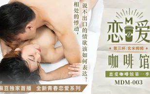MDM-003 戀愛咖啡館 唐雨婕 第三杯玄米姆姆