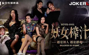 MDSR-0001-1 妖女榨汁 篇章1 越是誘人 越是劇毒