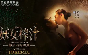 MDSR-0001-2 宋南伊 妖女榨汁 篇章2 感染者的蛻變 