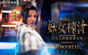 MDSR-0001-4 妖女榨汁篇章4 王夫人的獵食者天堂