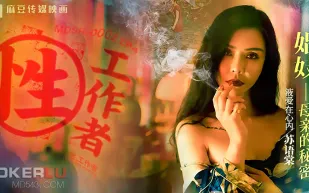 MDSR-0002-4-EP4 蘇語棠 李蓉蓉 性工作者 娼妓母親的秘密