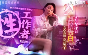 MDSR-0002-EP2 夏晴子 性工作者 AV女優的真情告白 