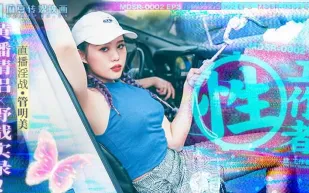 MDSR-0002-EP3 性, 工作者：黃播情侶 野戰實錄！