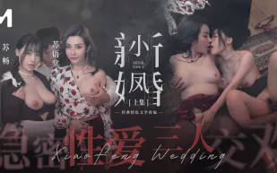 MDSR-0006-1 小鳳新婚 (上) 隱秘性愛 三人交歡 蘇暢 蘇語棠