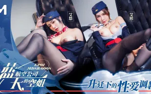 MDSR-0008-1 藍天航空公司的空姐EP1 升遷下的性愛調教 艾熙 艾悠