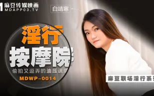 MDWP-0014 淫行按摩院 偷X又逗弄的油壓誘惑