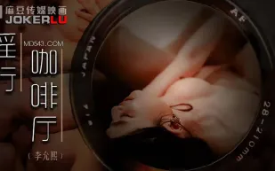 MDWP-0019 淫行咖啡廳