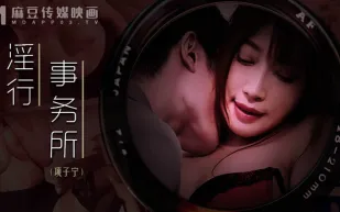 MDWP-0024 淫行事務所 上班偷摸鮑魚