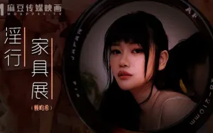 MDWP-0027 賴畇希 淫行家具展 裸拍情侶激情野戰 