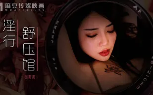 MDWP-0029 淫行舒壓館