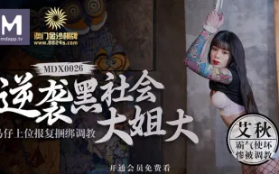 MDX-0026 逆襲黑社會大姐大 馬仔上位報復捆綁調教 艾秋
