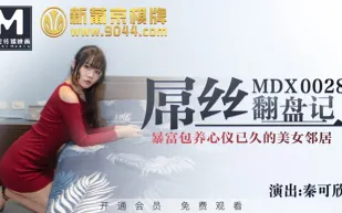 MDX-0028 屌絲翻盤記 暴富包養心儀已久的美女鄰居 秦可欣