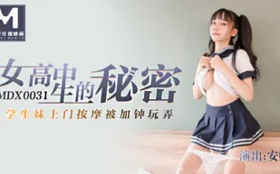 MDX-0031 女高中生的秘密 學生妹上門按摩被加鍾玩弄 安娜