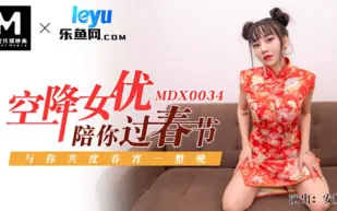 MDX-0034 空降女優陪你激情過春節 性感旗袍女神 安娜